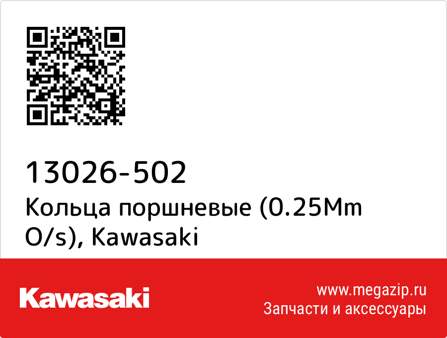 

Кольца поршневые (0.25Mm O/s) Kawasaki 13026-502