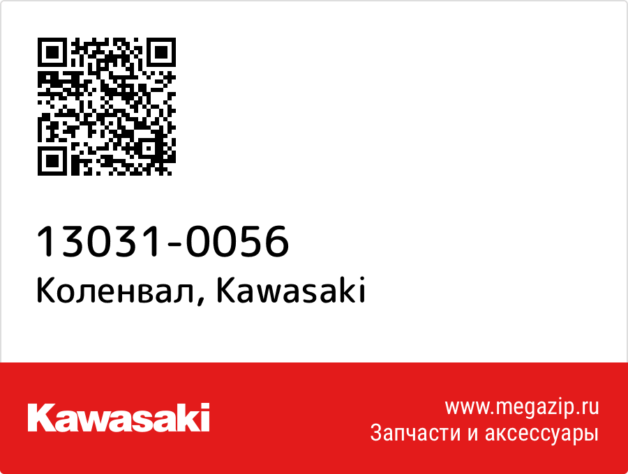 

Коленвал Kawasaki 13031-0056
