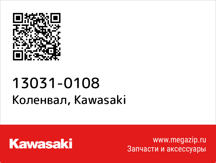 

Коленвал Kawasaki 13031-0108