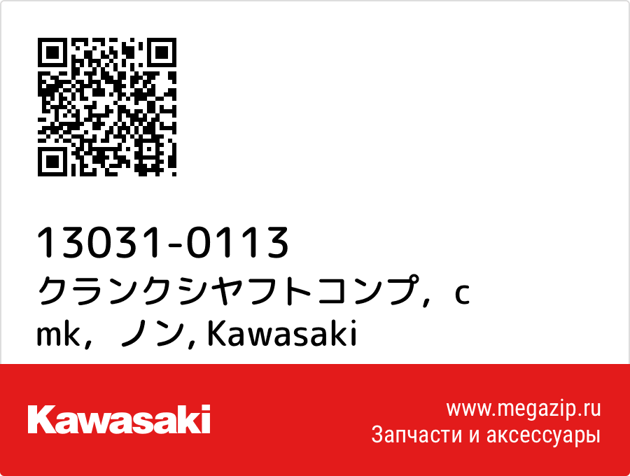 

クランクシヤフトコンプ，c mk，ノン Kawasaki 13031-0113