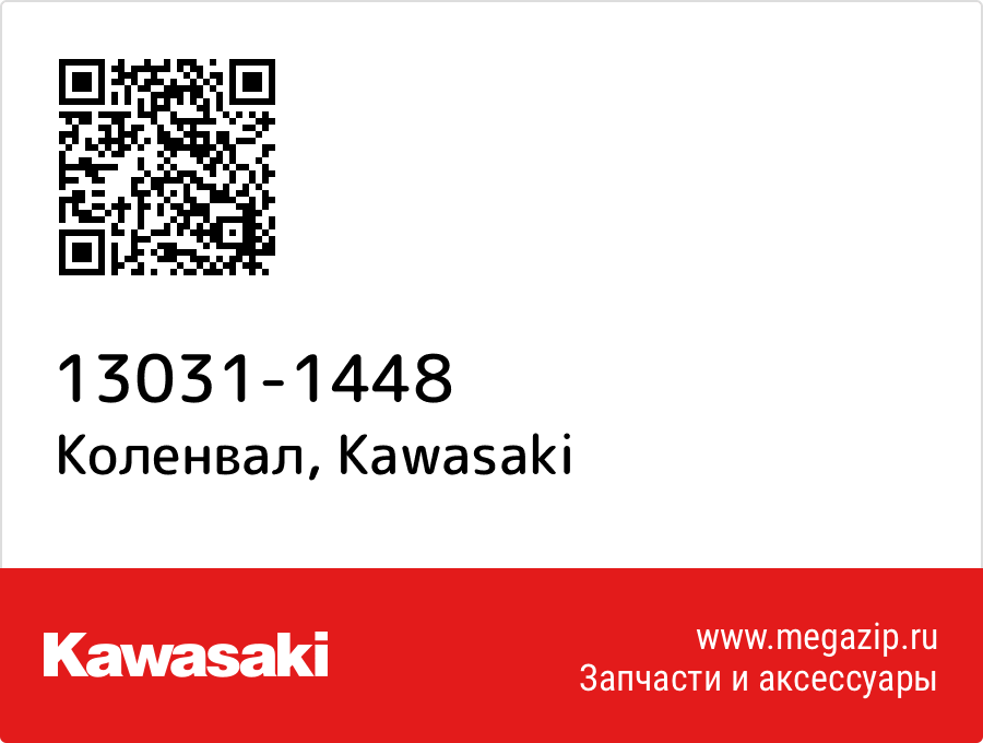 

Коленвал Kawasaki 13031-1448