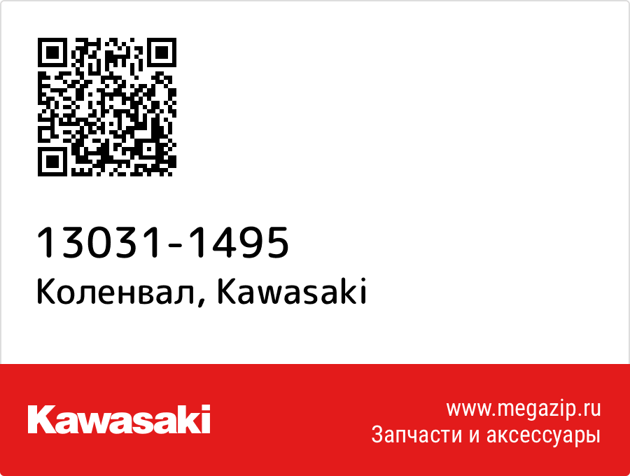 

Коленвал Kawasaki 13031-1495