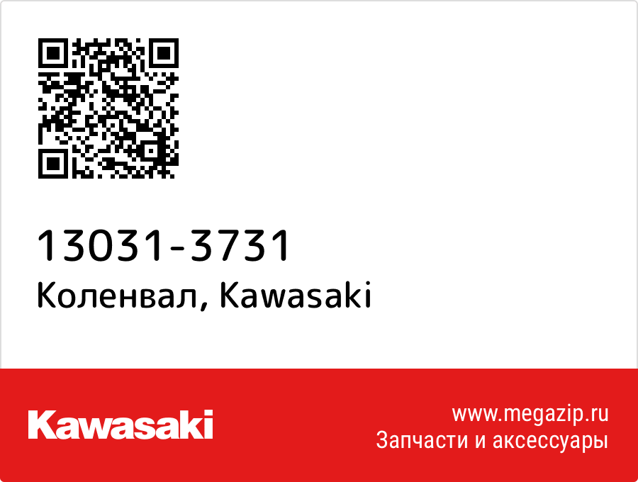 

Коленвал Kawasaki 13031-3731