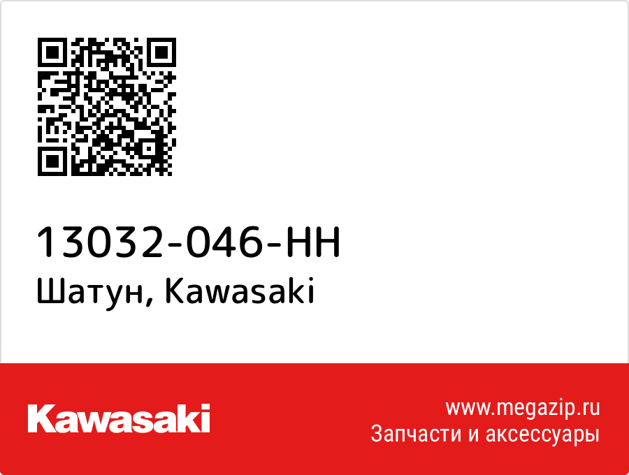 

Шатун Kawasaki 13032-046-HH