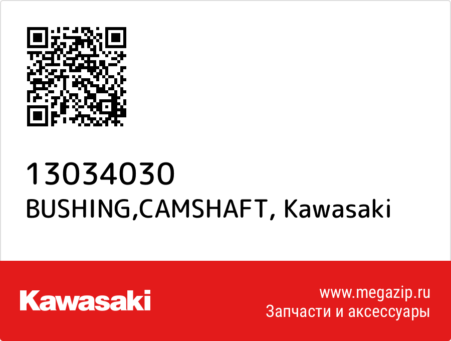 

BUSHING,CAMSHAFT Kawasaki 13034030