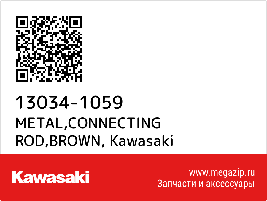 

METAL,CONNECTING ROD,BROWN Kawasaki 13034-1059