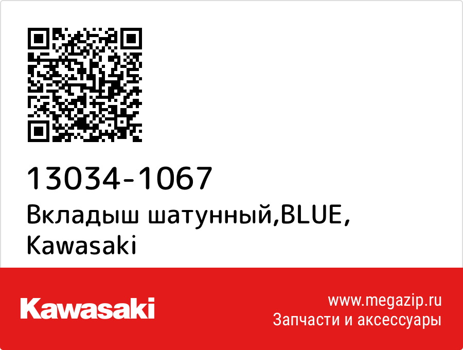 

Вкладыш шатунный,BLUE Kawasaki 13034-1067