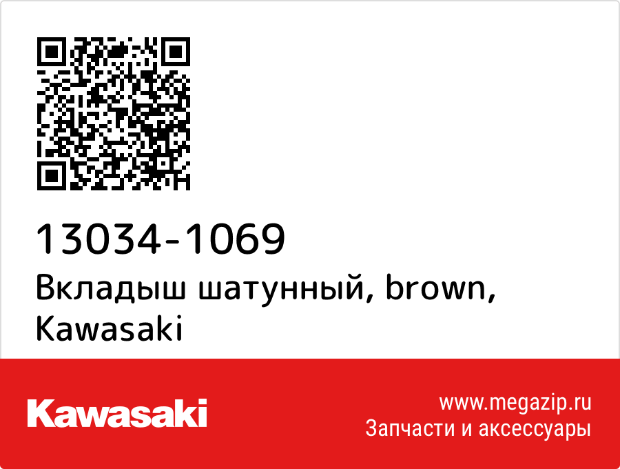 

Вкладыш шатунный, brown Kawasaki 13034-1069