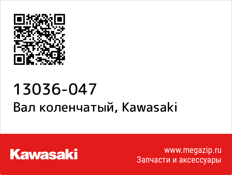 

Вал коленчатый Kawasaki 13036-047