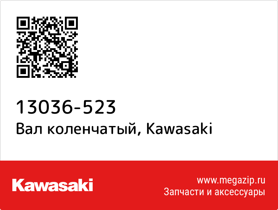 

Вал коленчатый Kawasaki 13036-523