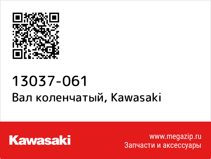 

Вал коленчатый Kawasaki 13037-061