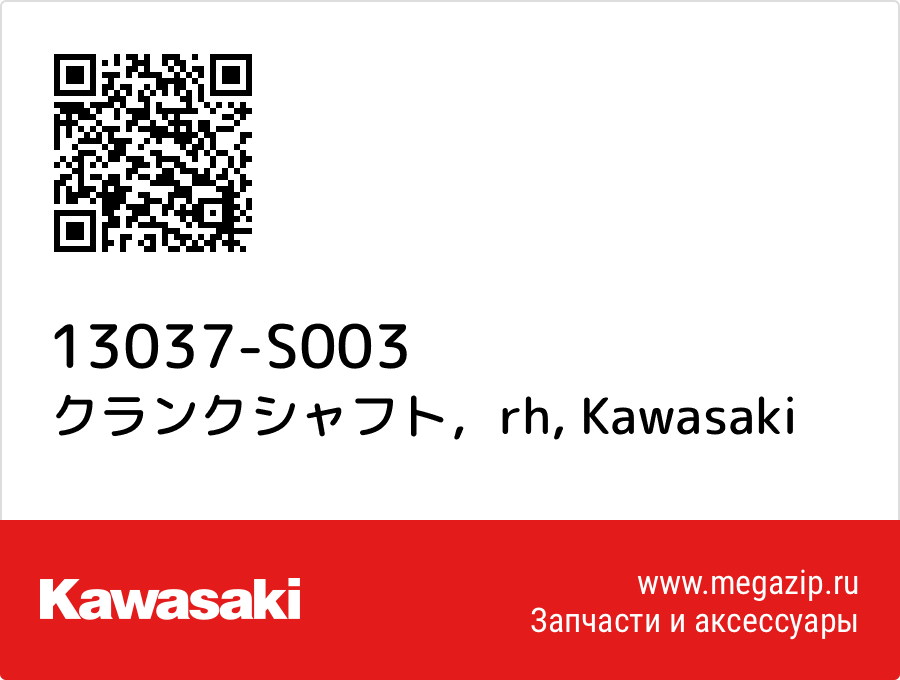 

クランクシャフト，rh Kawasaki 13037-S003