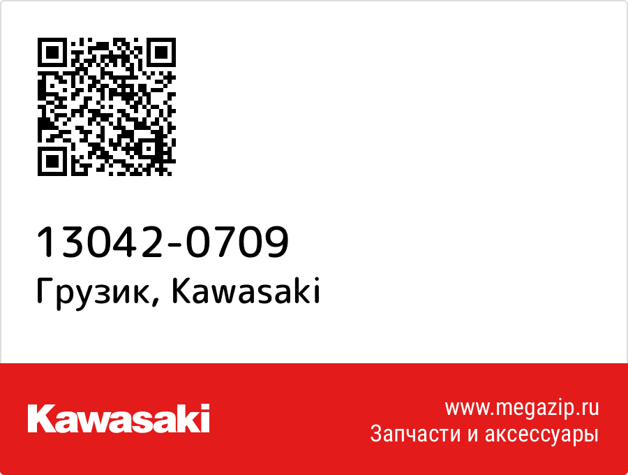 

Грузик Kawasaki 13042-0709