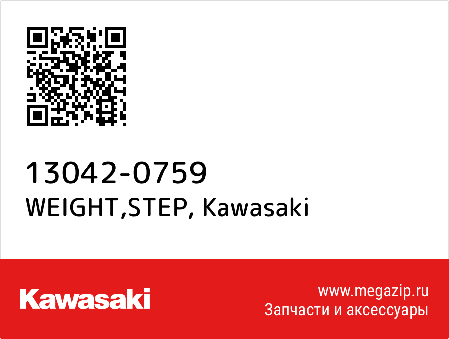 

WEIGHT,STEP Kawasaki 13042-0759