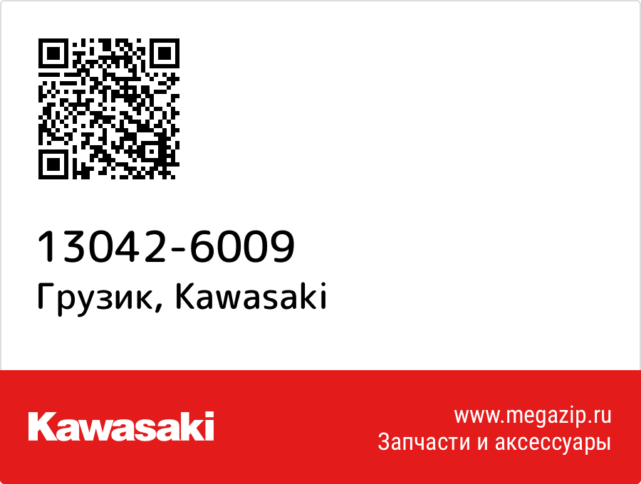 

Грузик Kawasaki 13042-6009