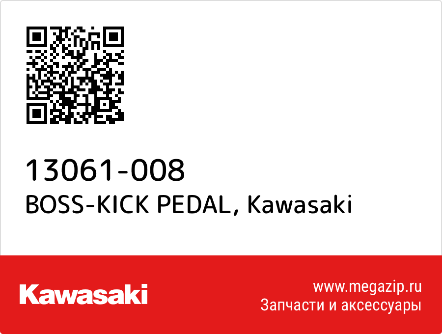 

BOSS-KICK PEDAL Kawasaki 13061-008