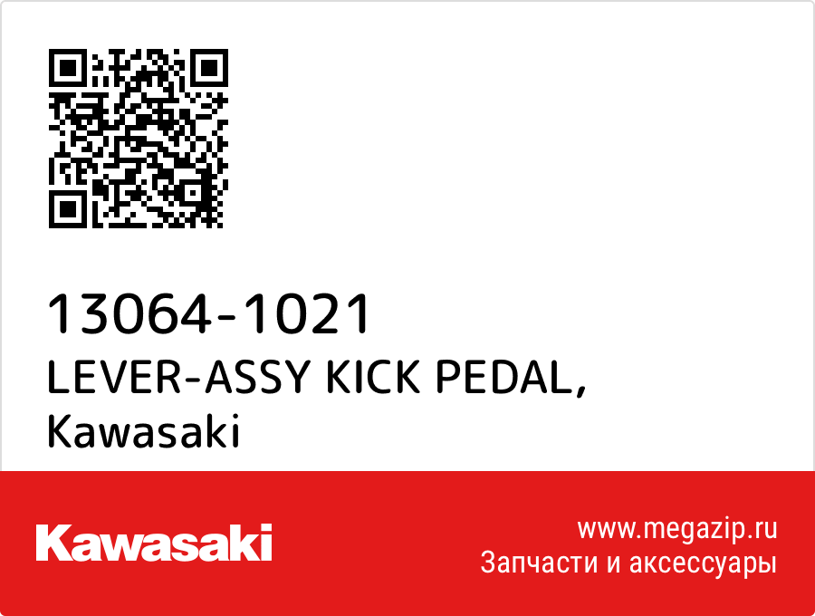 

LEVER-ASSY KICK PEDAL Kawasaki 13064-1021
