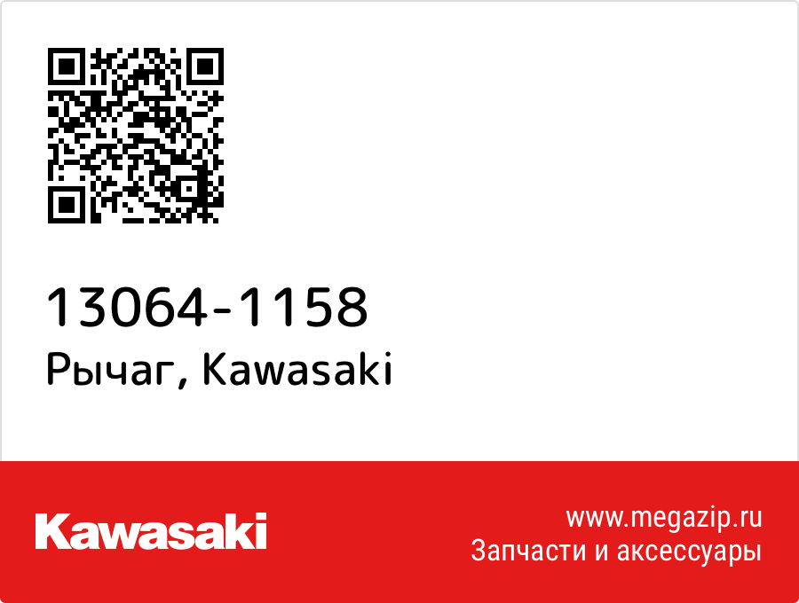 

Рычаг Kawasaki 13064-1158