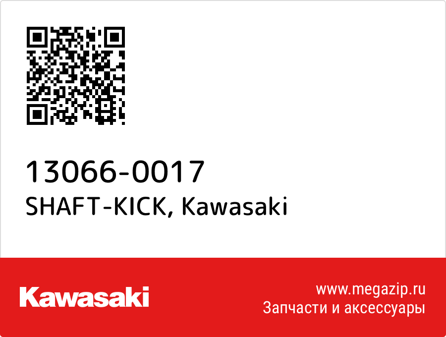 

SHAFT-KICK Kawasaki 13066-0017