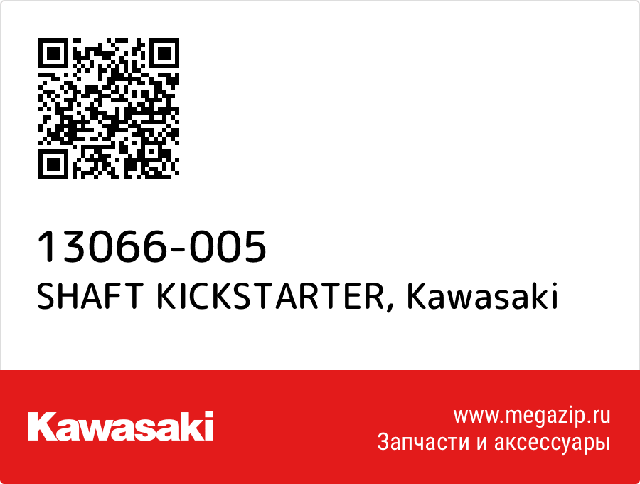 

SHAFT KICKSTARTER Kawasaki 13066-005