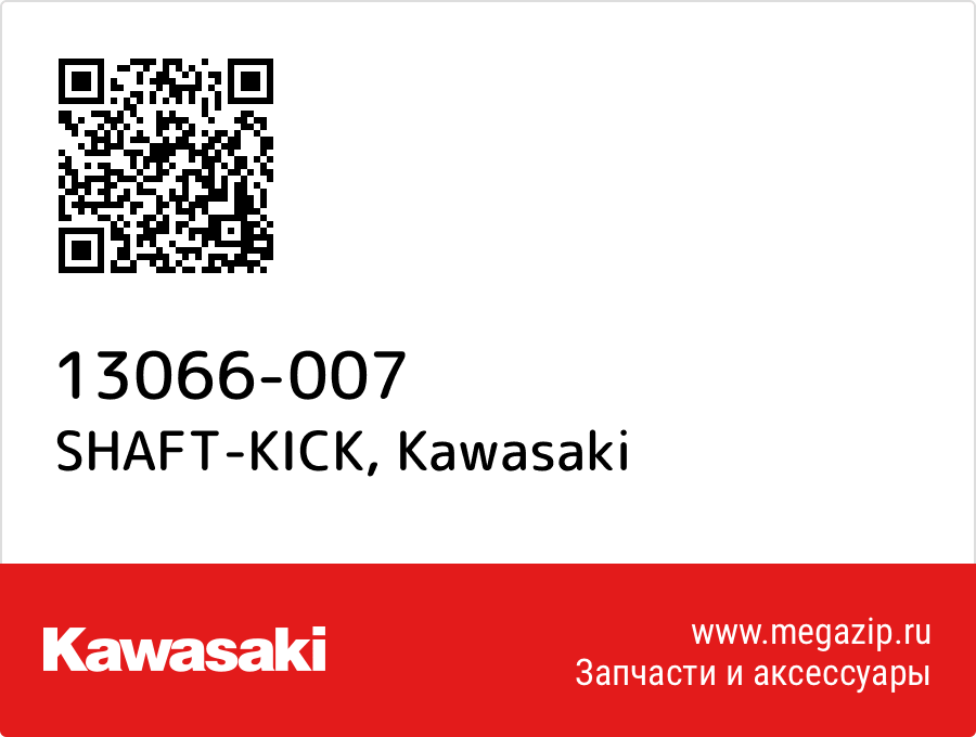 

SHAFT-KICK Kawasaki 13066-007