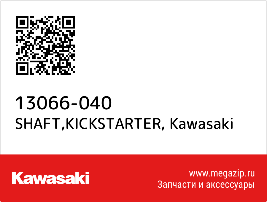 

SHAFT,KICKSTARTER Kawasaki 13066-040