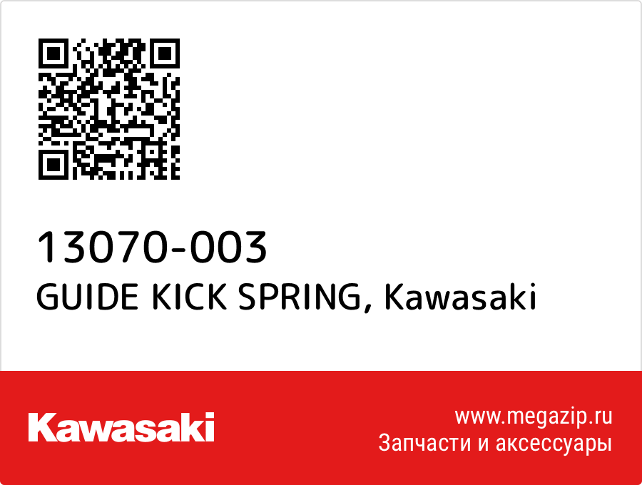 

GUIDE KICK SPRING Kawasaki 13070-003