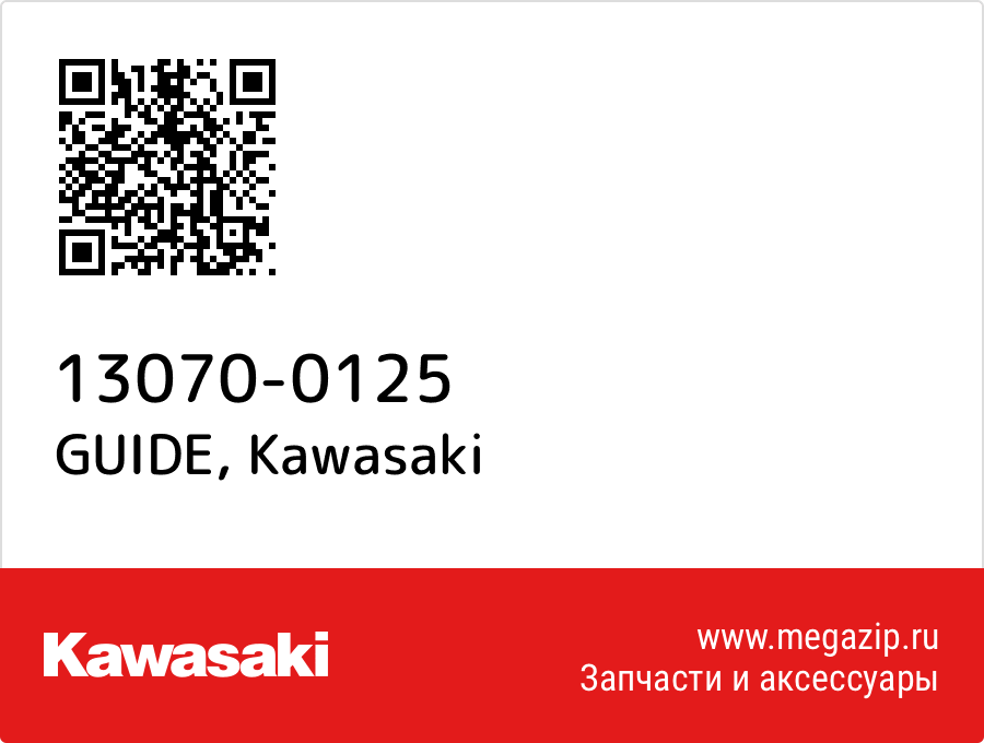

GUIDE Kawasaki 13070-0125