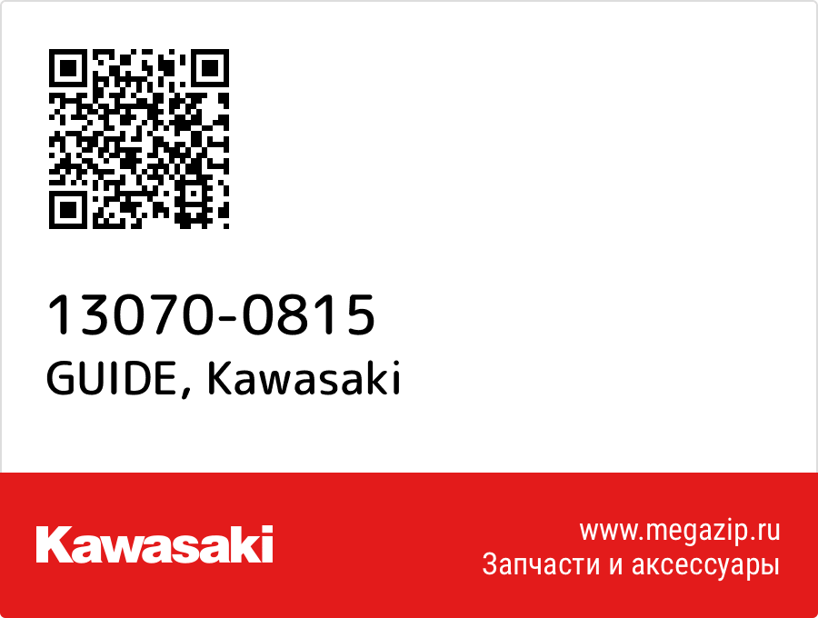 

GUIDE Kawasaki 13070-0815