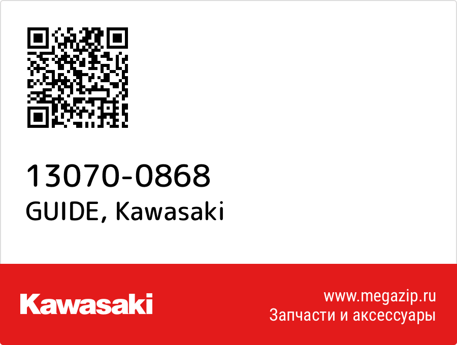 

GUIDE Kawasaki 13070-0868