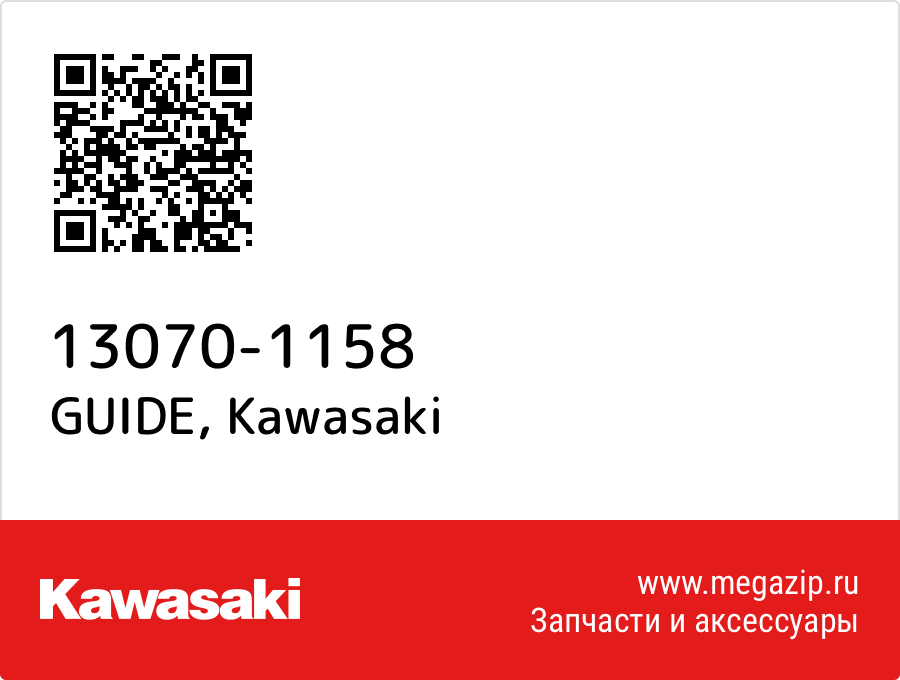 

GUIDE Kawasaki 13070-1158