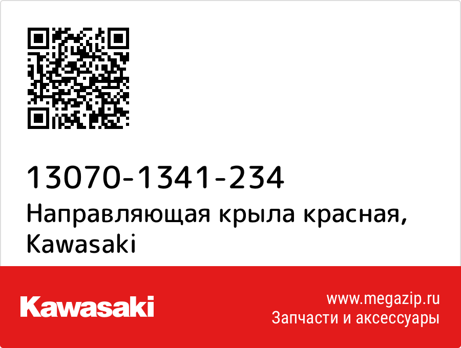 

Направляющая крыла красная Kawasaki 13070-1341-234