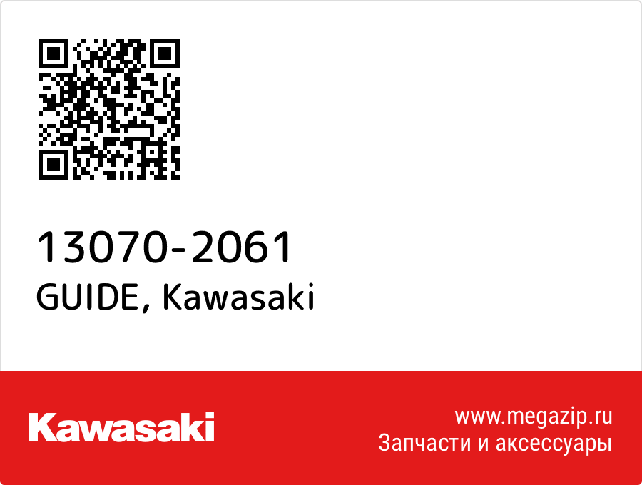 

GUIDE Kawasaki 13070-2061