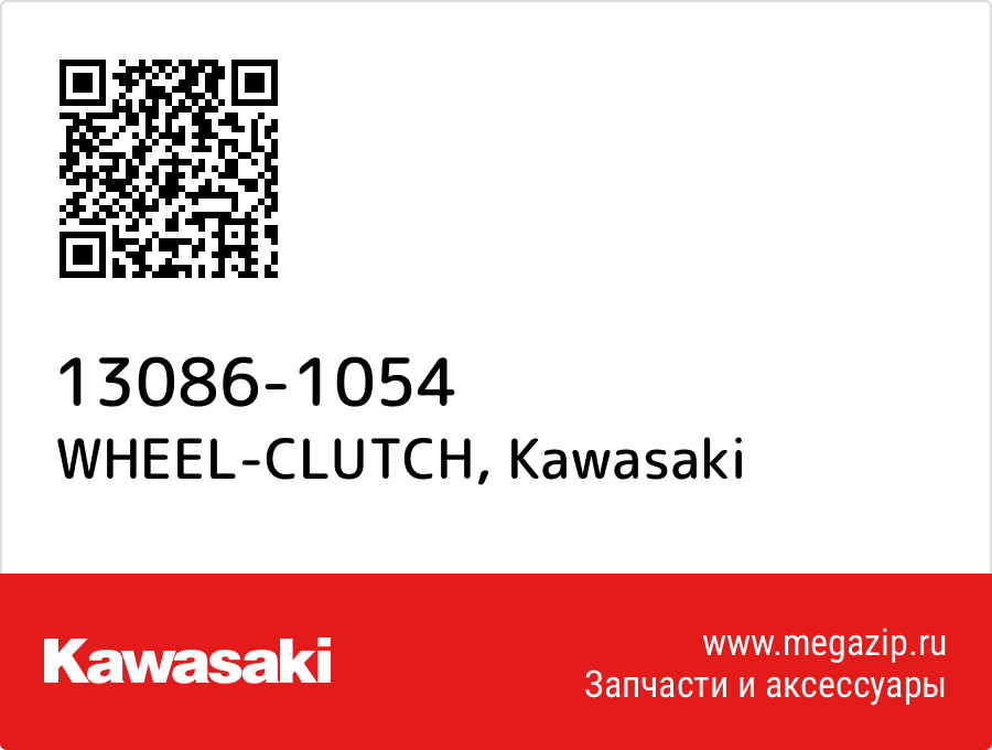 

WHEEL-CLUTCH Kawasaki 13086-1054