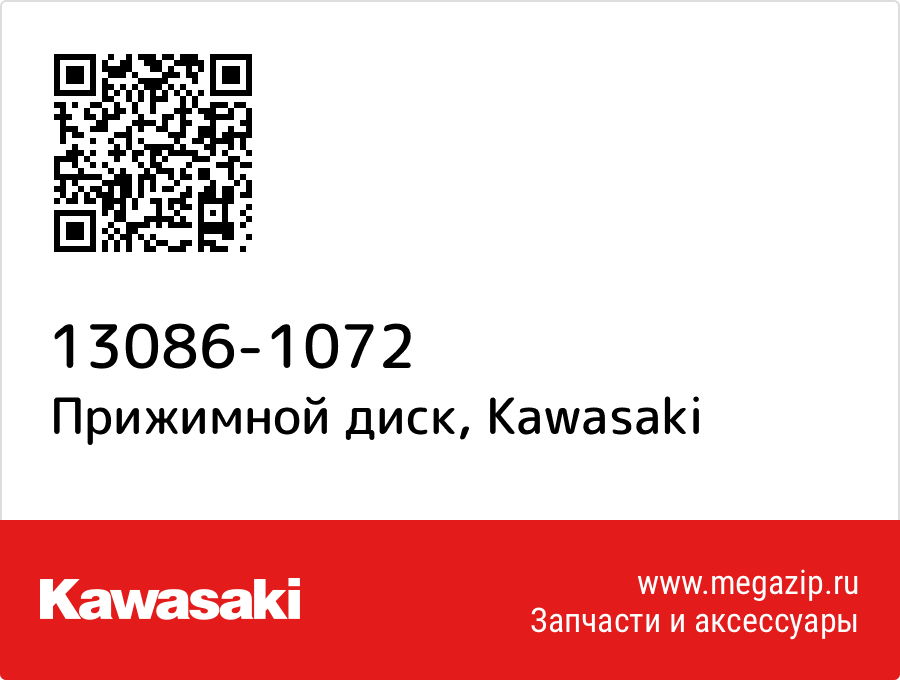 

Прижимной диск Kawasaki 13086-1072