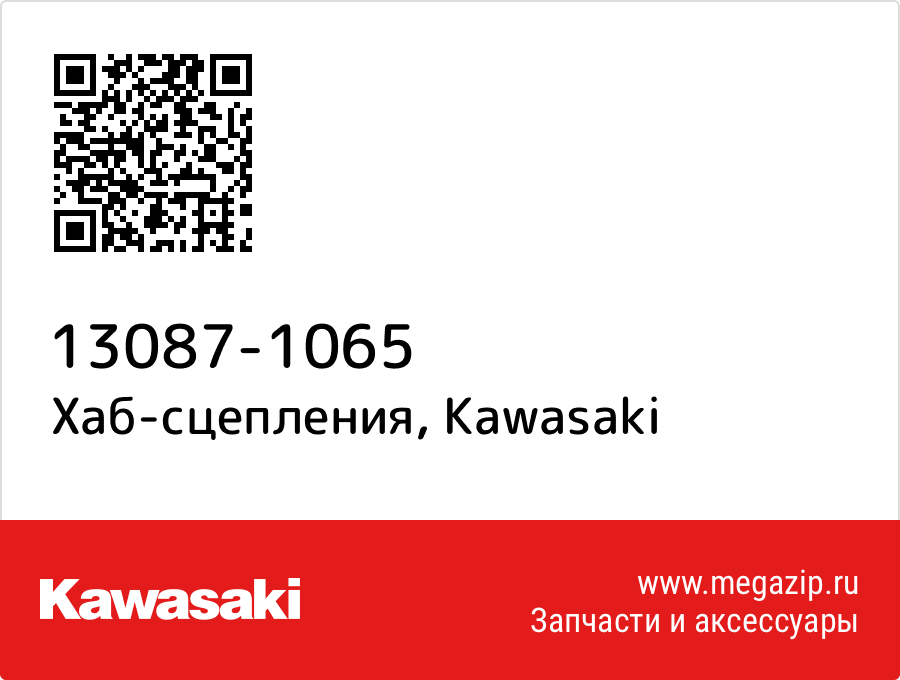 

Хаб-сцепления Kawasaki 13087-1065