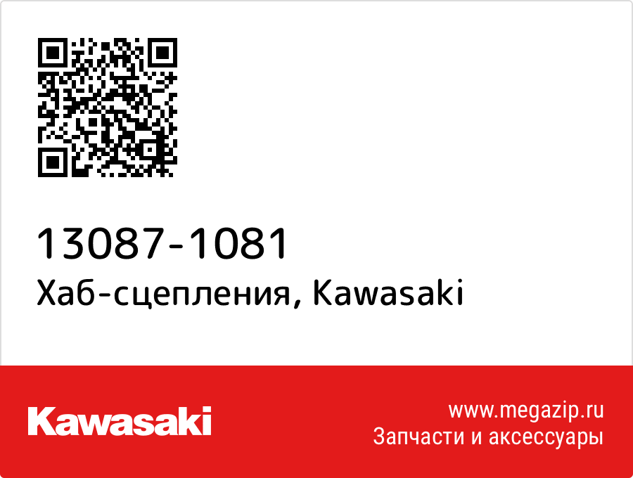 

Хаб-сцепления Kawasaki 13087-1081