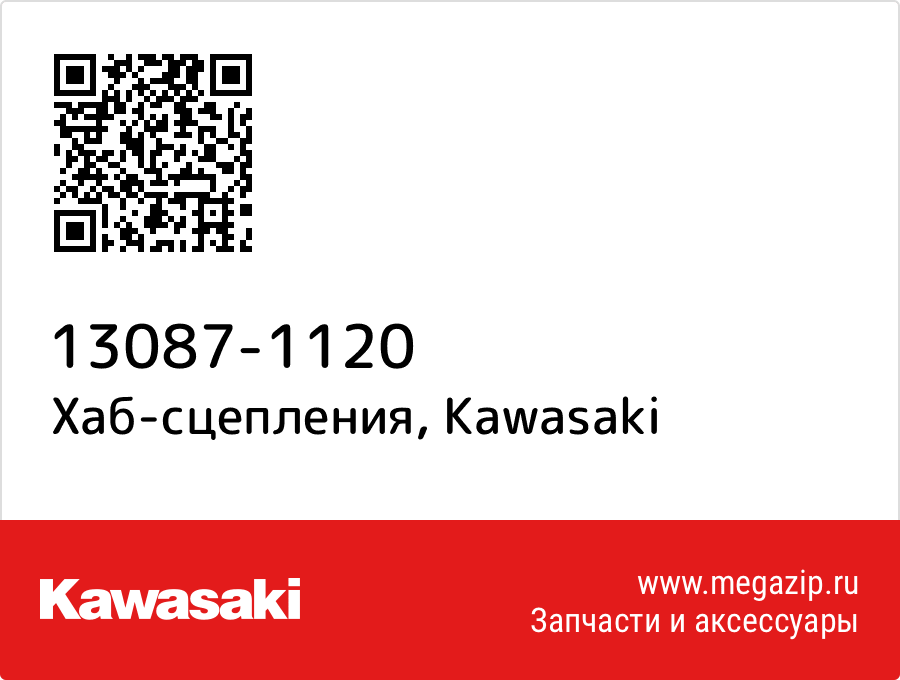 

Хаб-сцепления Kawasaki 13087-1120