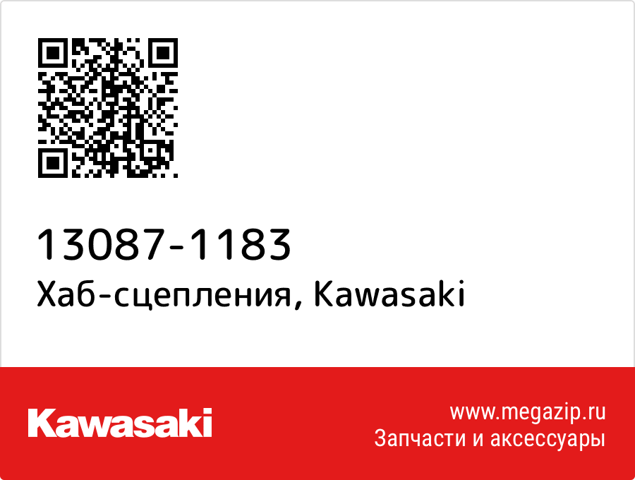 

Хаб-сцепления Kawasaki 13087-1183