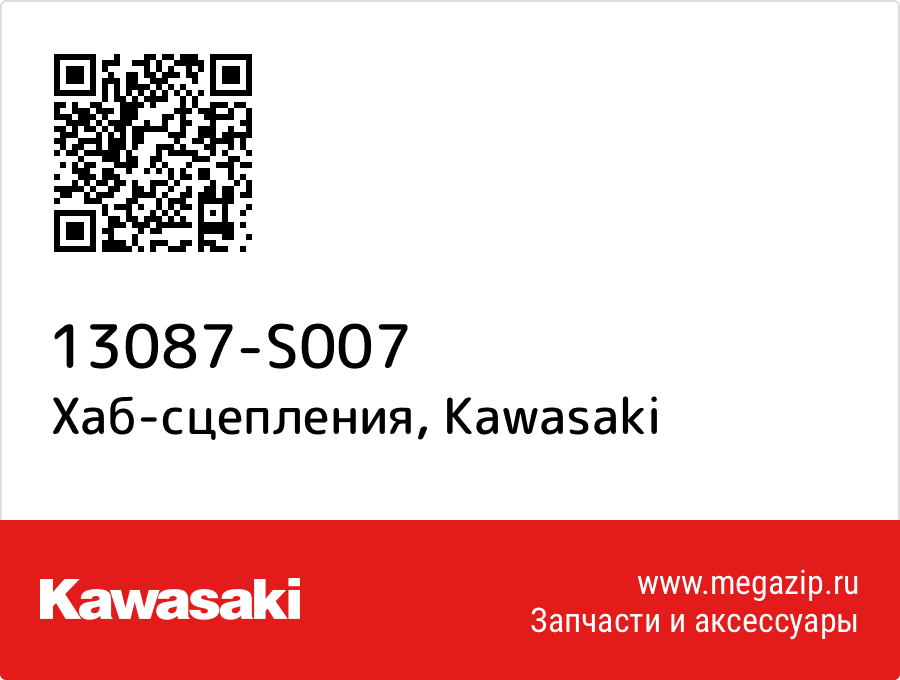 

Хаб-сцепления Kawasaki 13087-S007