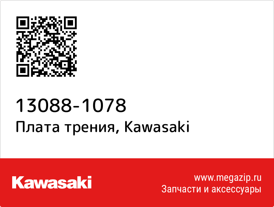 

Плата трения Kawasaki 13088-1078