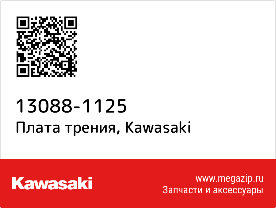 

Плата трения Kawasaki 13088-1125