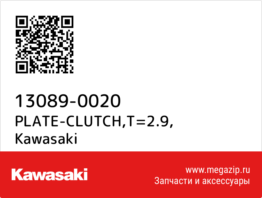 

PLATE-CLUTCH,T=2.9 Kawasaki 13089-0020