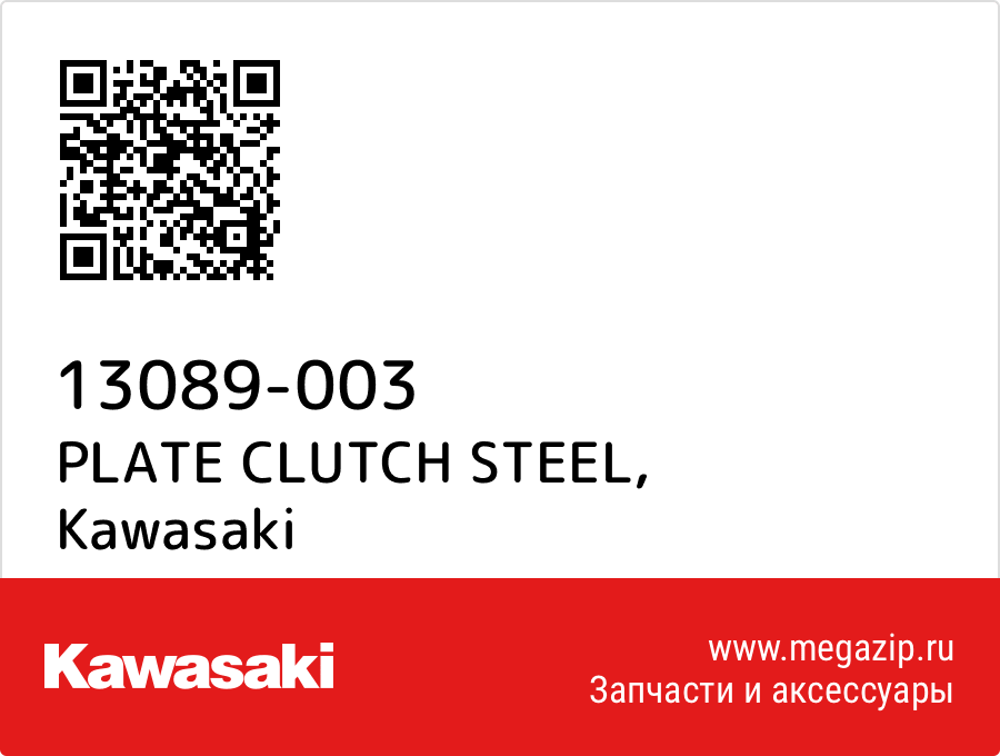 

PLATE CLUTCH STEEL Kawasaki 13089-003