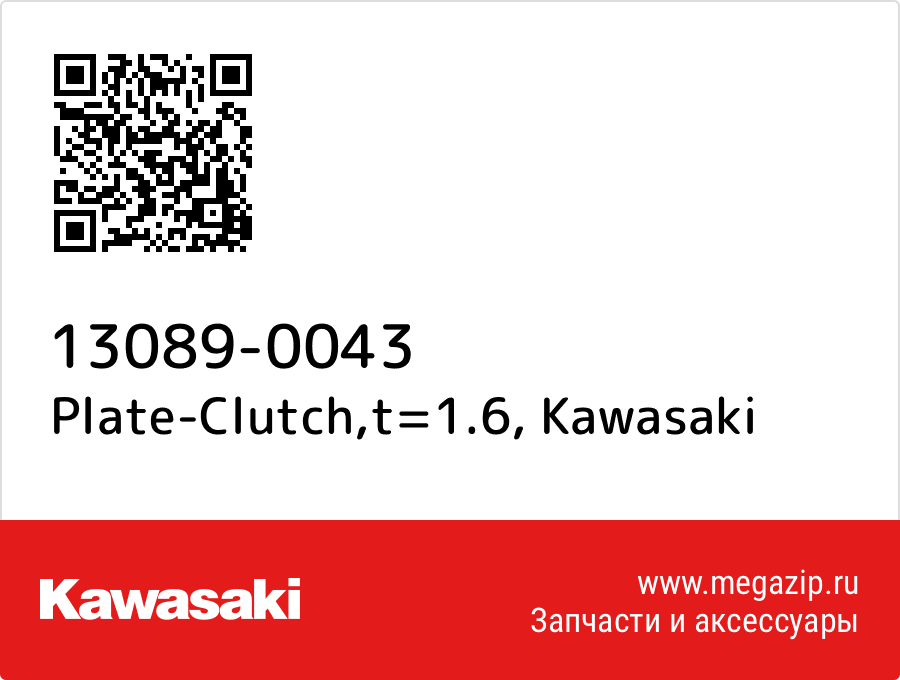 

Plate-Clutch,t=1.6 Kawasaki 13089-0043