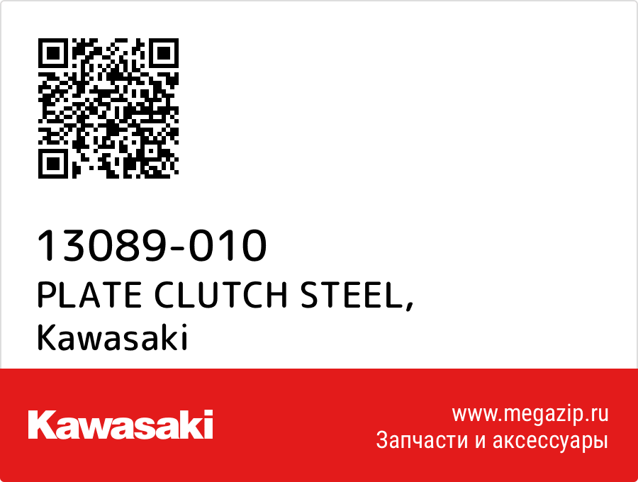 

PLATE CLUTCH STEEL Kawasaki 13089-010
