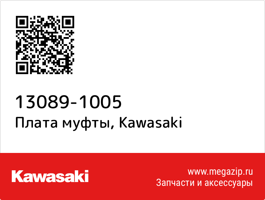 

Плата муфты Kawasaki 13089-1005