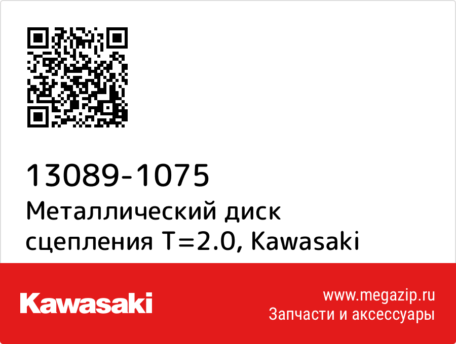 

Металлический диск сцепления T=2.0 Kawasaki 13089-1075