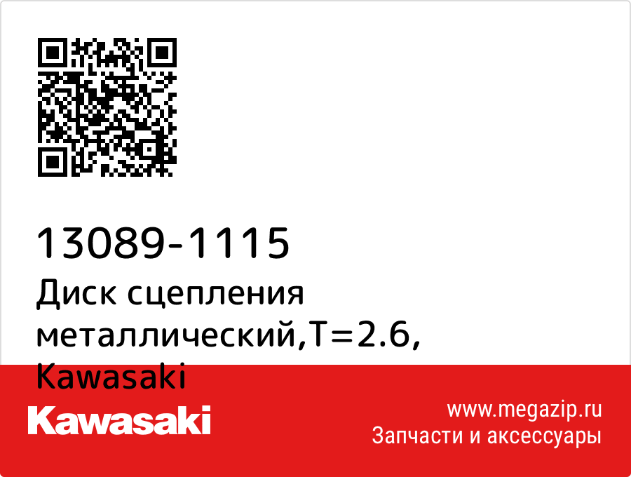 

Диск сцепления металлический,T=2.6 Kawasaki 13089-1115