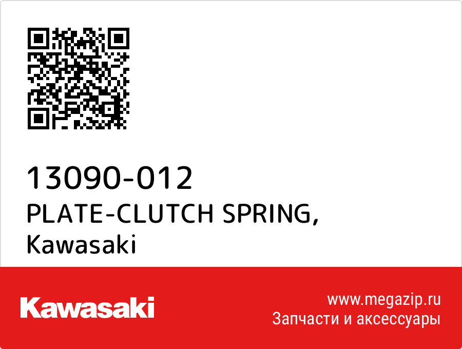 

PLATE-CLUTCH SPRING Kawasaki 13090-012